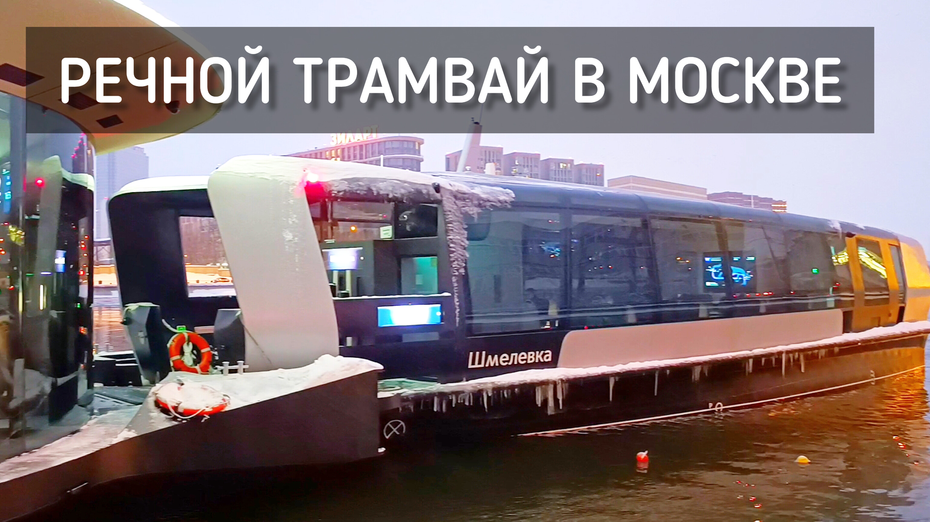 Речной трамвай в Москве. Катаемся зимой. Электротрамвай / Water tram in Moscow #москва #трамвай