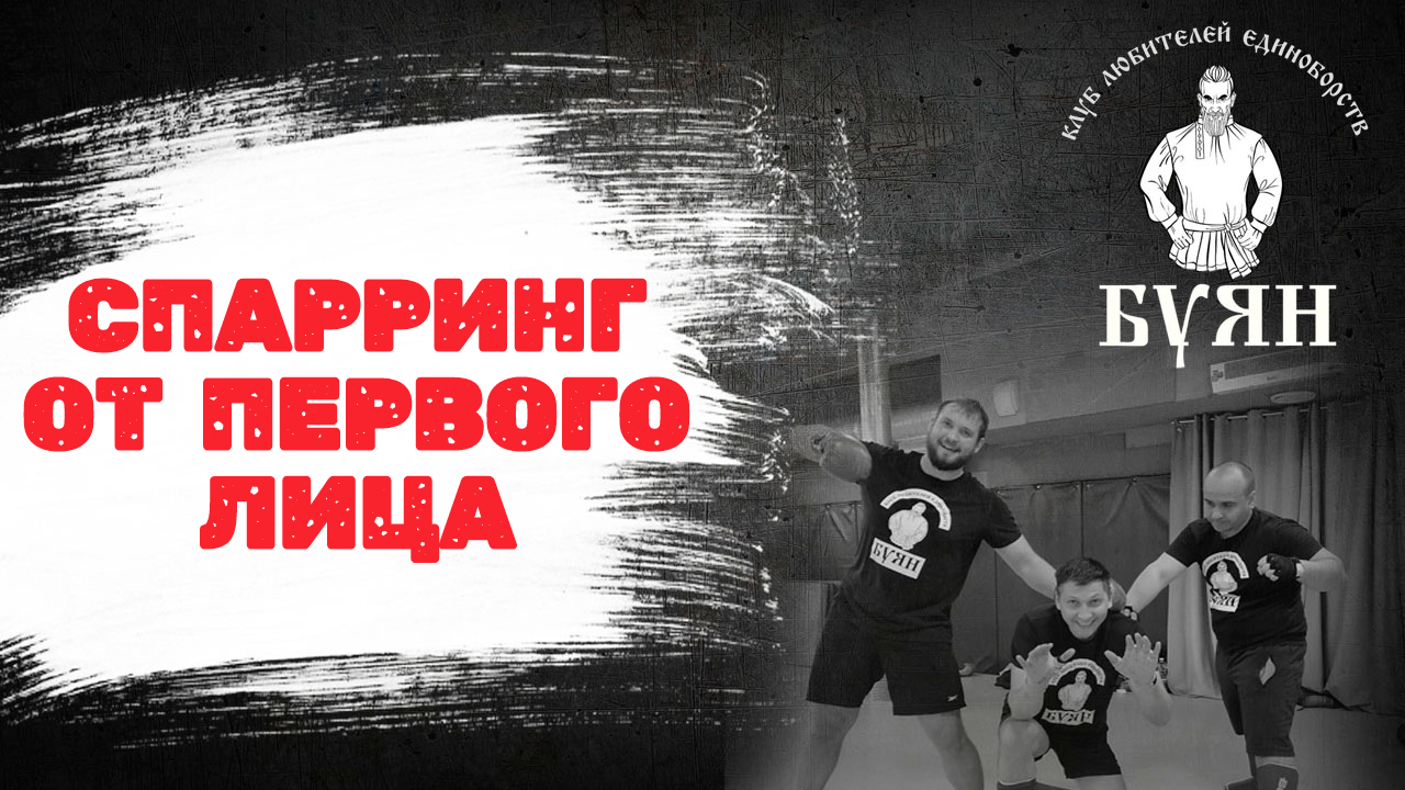 Спарринг. Съемка от первого лица.