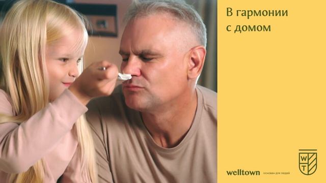 В гармонии с домом. ЖК «Welltown». Часть 1