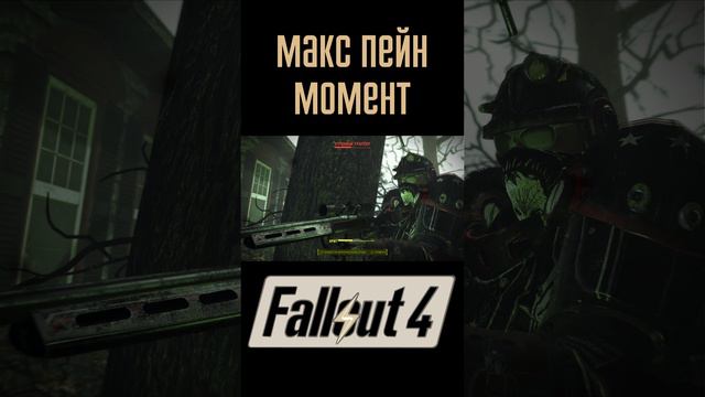 Макс Пейн момент |Fallout 4 #Shorts