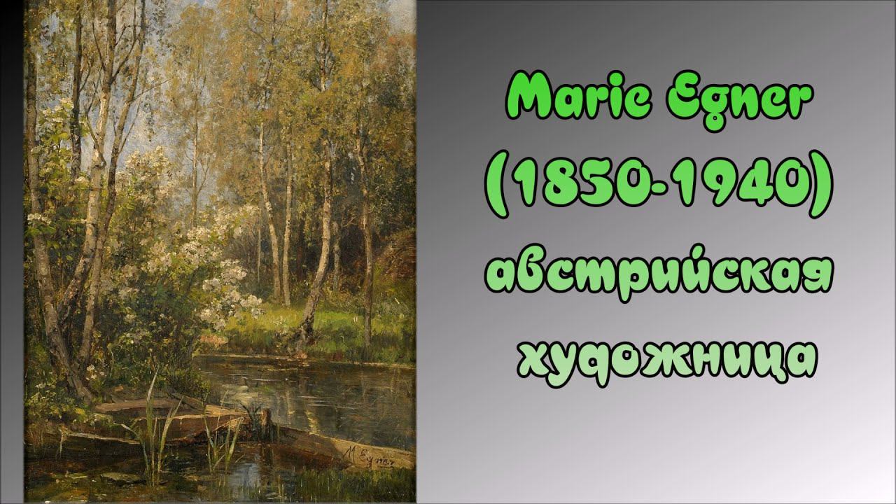 Австрийская художница  Marie Egner (1850 - 1940)