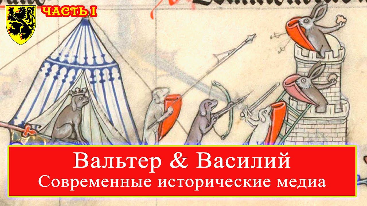 Вальтер&Василий: Современные исторические медиа. Часть 1.