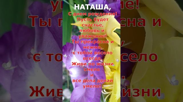 НАТАША, С ДНЕМ РОЖДЕНИЯ