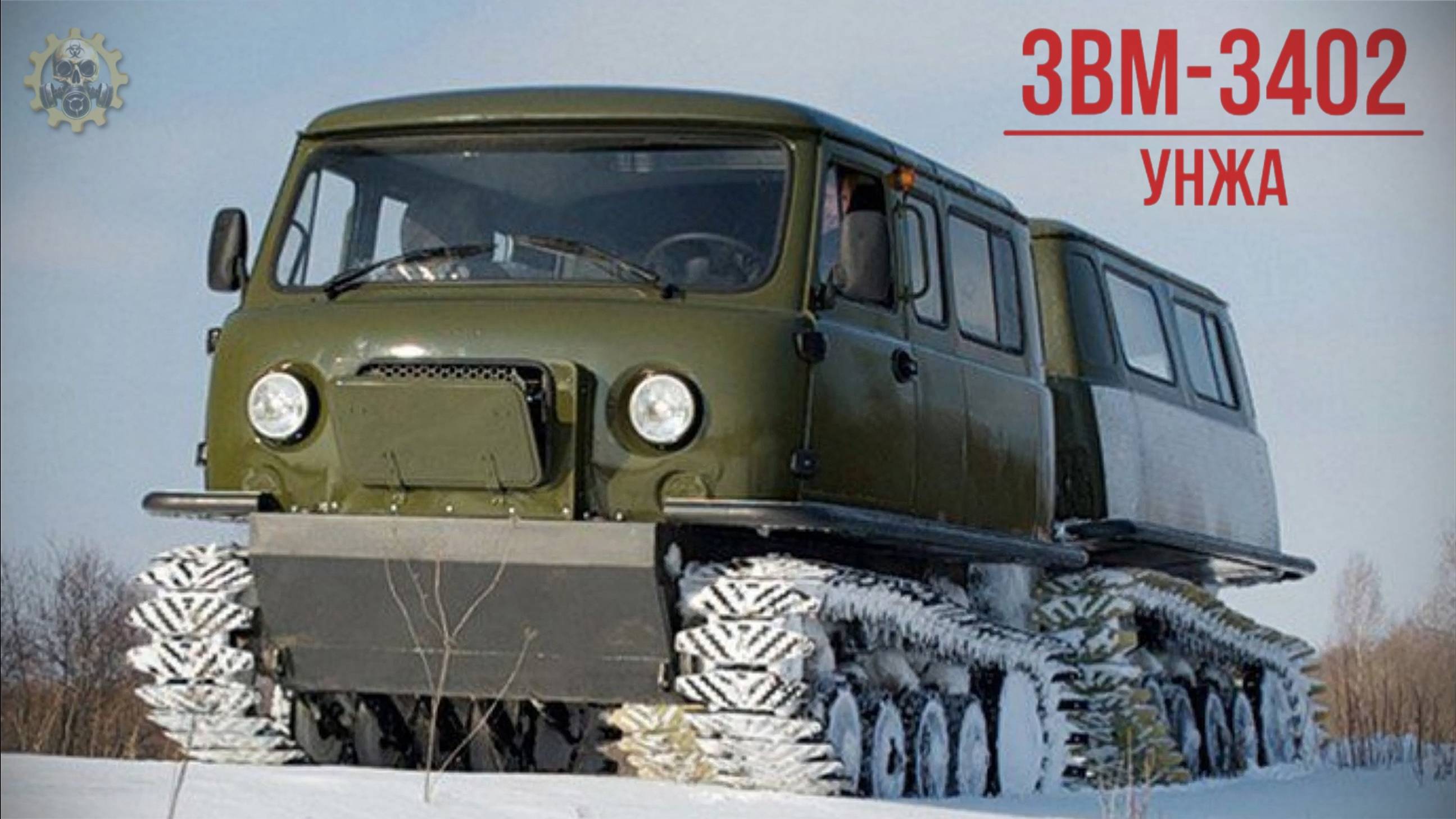 УАЗ ЗВМ-3402 Унжа Двухзвенный плавающий снегоболотоход