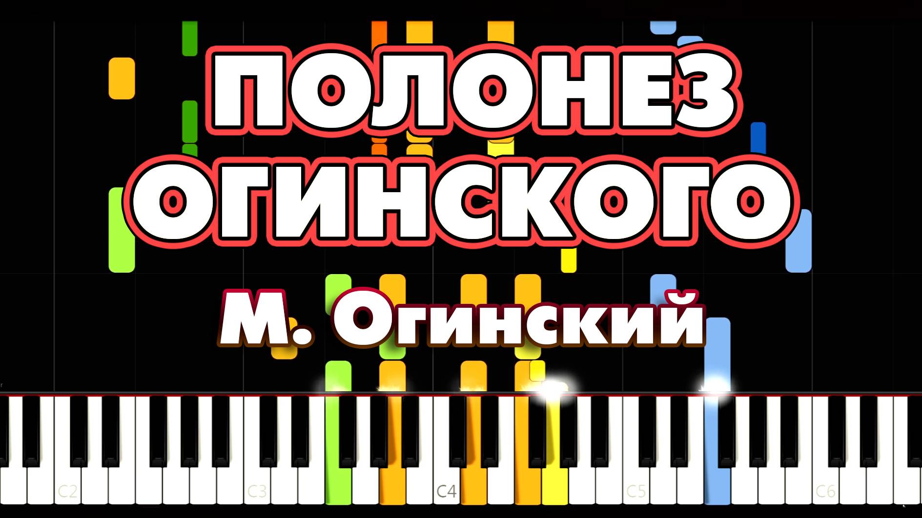 ПОЛОНЕЗ ОГИНСКОГО 🔷 Композитор М. Огинский 🔷 Полонез ля минор 🔷 "Прощание с Родиной"