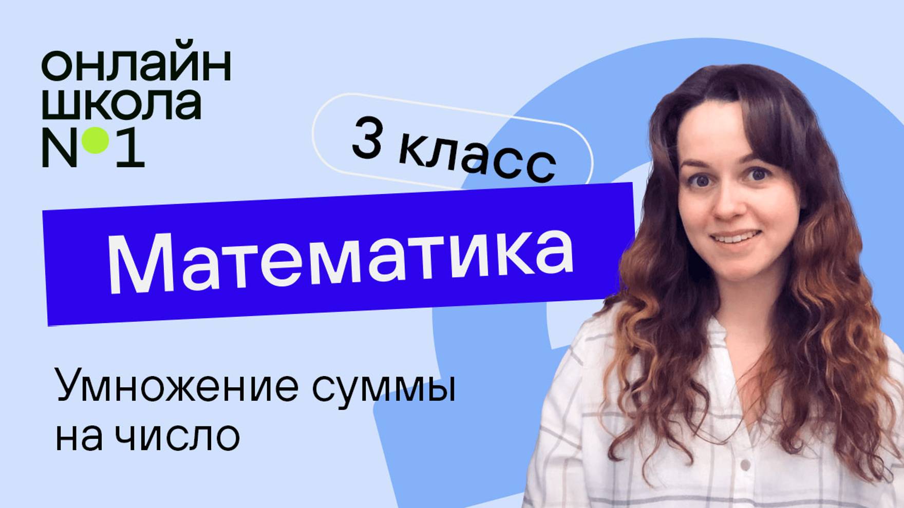 Умножение суммы на число. Математика 3 класс. Видеоурок 17