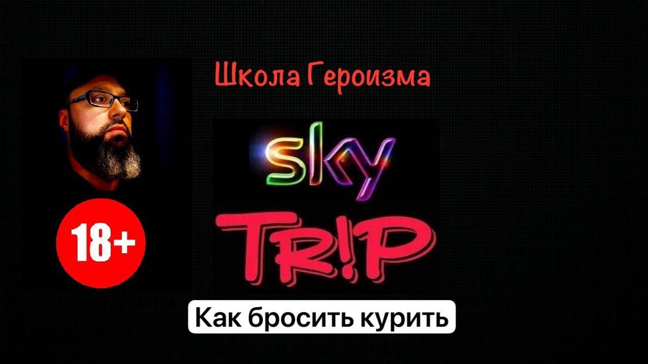 Школа Героизма SkyTrip #14 I Как бросить курить