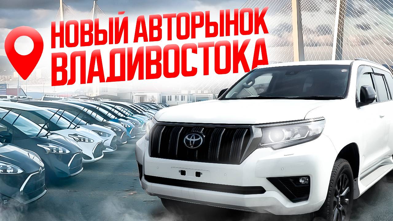 ЧТО ПРОИСХОДИТ С АВТОРЫНКАМИ ВЛАДИВОСТОКА❓ НОВЫЙ АВТОРЫНОК АВТОМОБИЛЕЙ ИЗ ЯПОНИИ❓