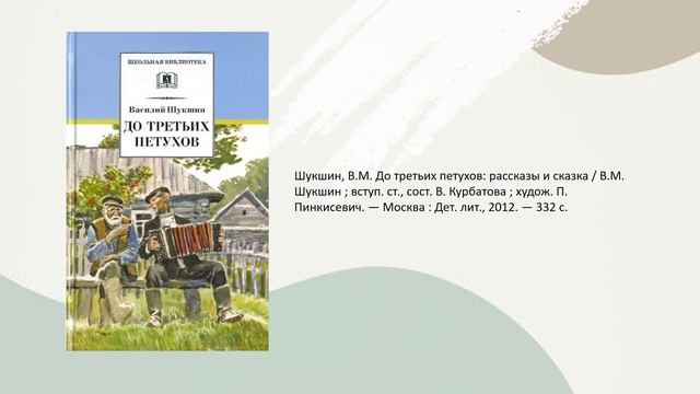 Василий Шукшин