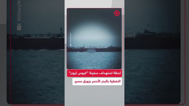 الحوثيون يبثون مشاهد توثق لحظة استهدافهم سفينة "كيوس ليون" النفطية في البحر الأحمر