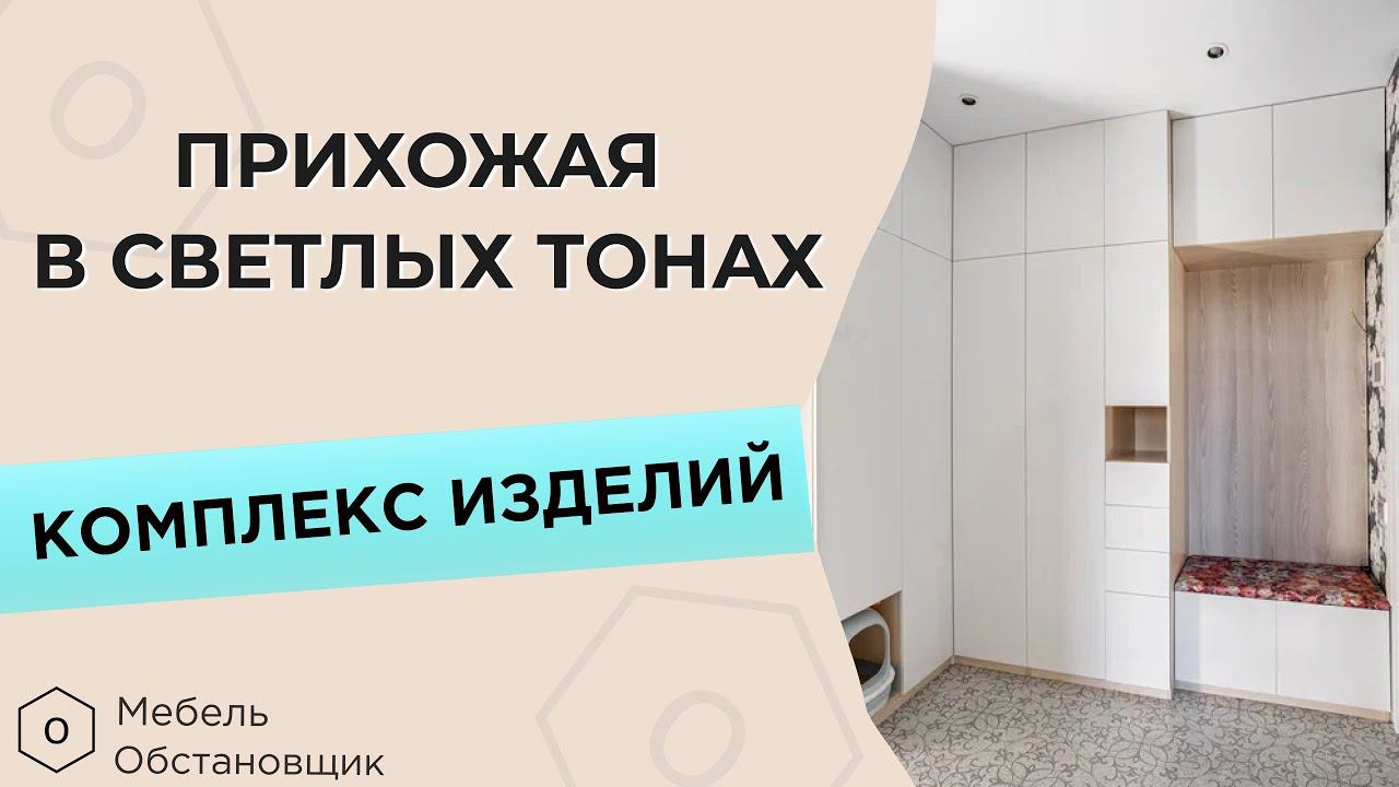 ПРИХОЖАЯ В СВЕТЛЫХ ТОНАХ | МЕБЕЛЬ НА ЗАКАЗ ОБСТАНОВЩИК