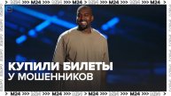 Российские поклонники рэпера Канье Уэста купили билеты на концерт у мошенников - Москва 24