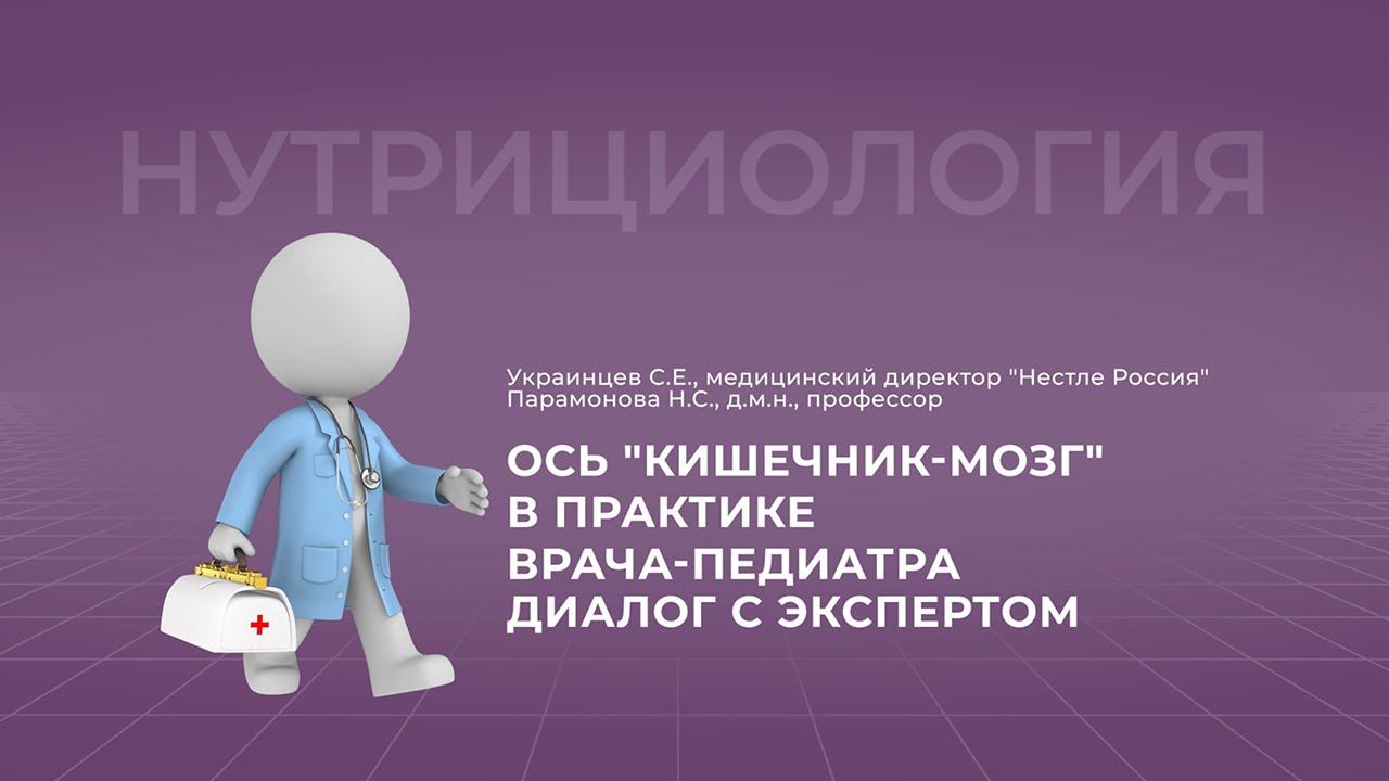 17:00 «Ось "кишечник-мозг" в практике врача-педиатра. Диалог с экспертом»