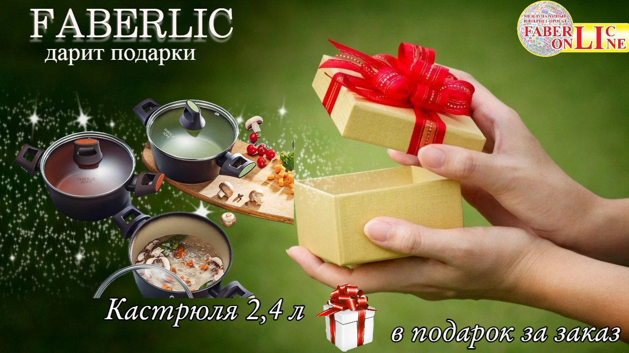 ПОДАРОК новичку от ФАБЕРЛИК - КАСТРЮЛЯ 2,4л