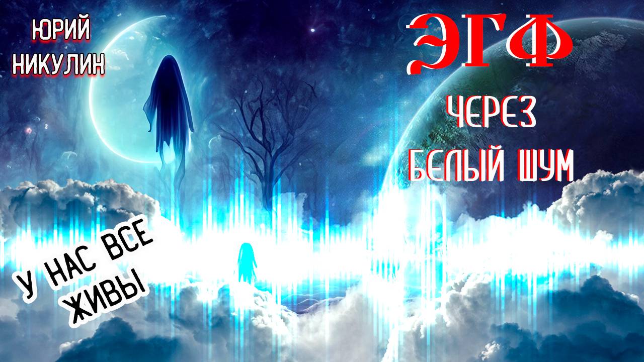 Юрий Никулин: эксперимент ЭГФ | Паранормальное явление на аудиозаписи | Голоса в белом шуме