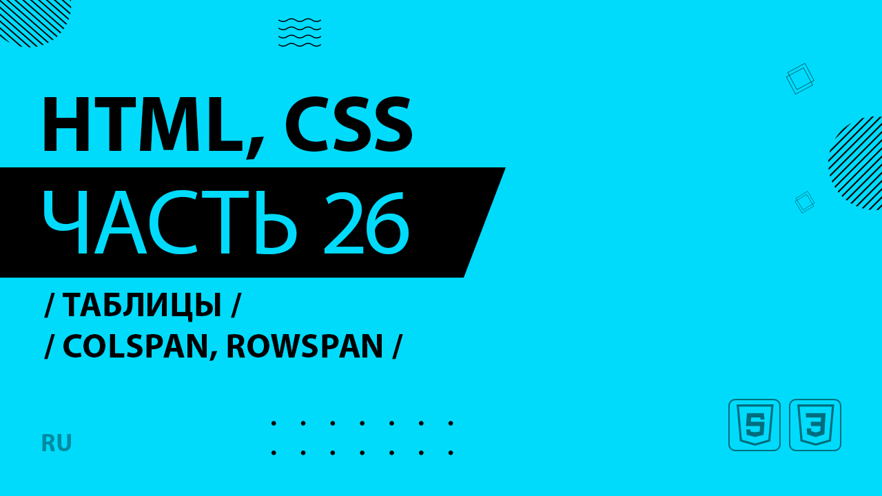 HTML, CSS - 026 - Таблицы - Colspan, rowspan