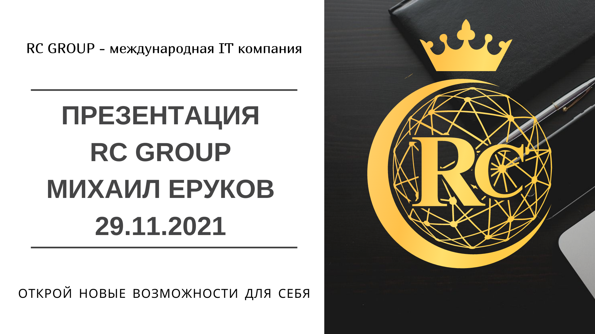 Презентация RC Group Михаил Еруков  29.11.2021