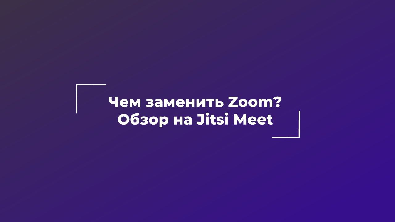 Tips&Tricks | Чем заменить Zoom? Обзор на Jitsi Meet