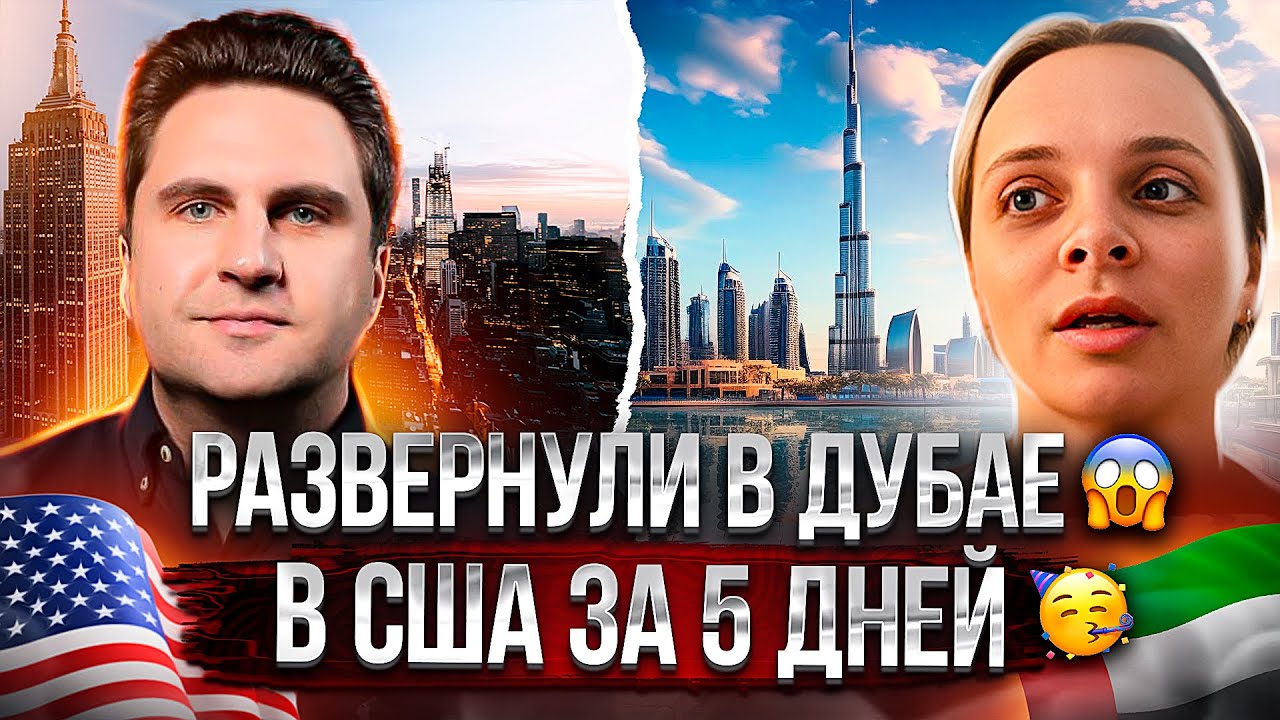 В США легально за 5 дней | РАЗВЕРНУЛИ В ДУБАЕ! | Максим Харитонов