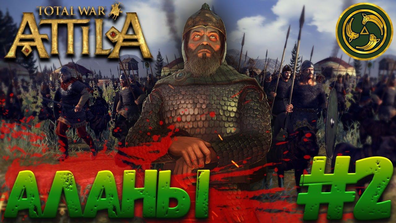 Total War: Attila (Легенда) - Аланы #2