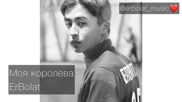 Моя королева - Erbolat/ @erbolat_music❤️