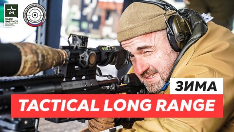 Tactical Long Range - Зима
