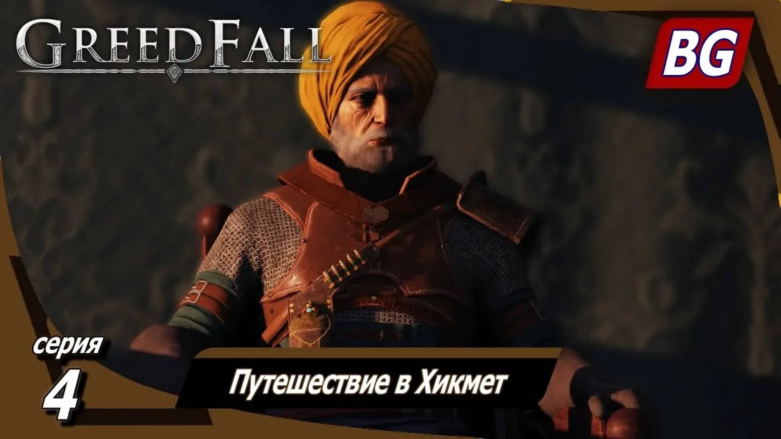 GREEDFALL ➤ Прохождение №4 ➤ Путешествие в Хикмет