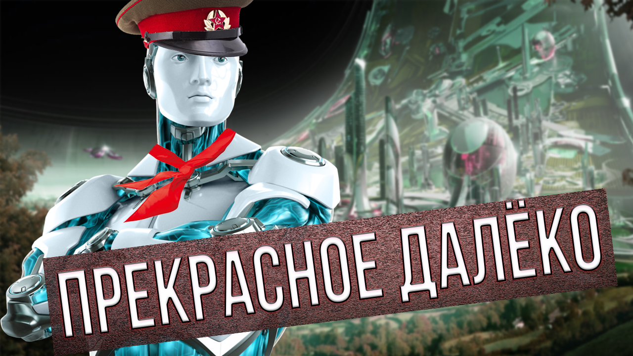 Каким будет будущее при коммунизме?
