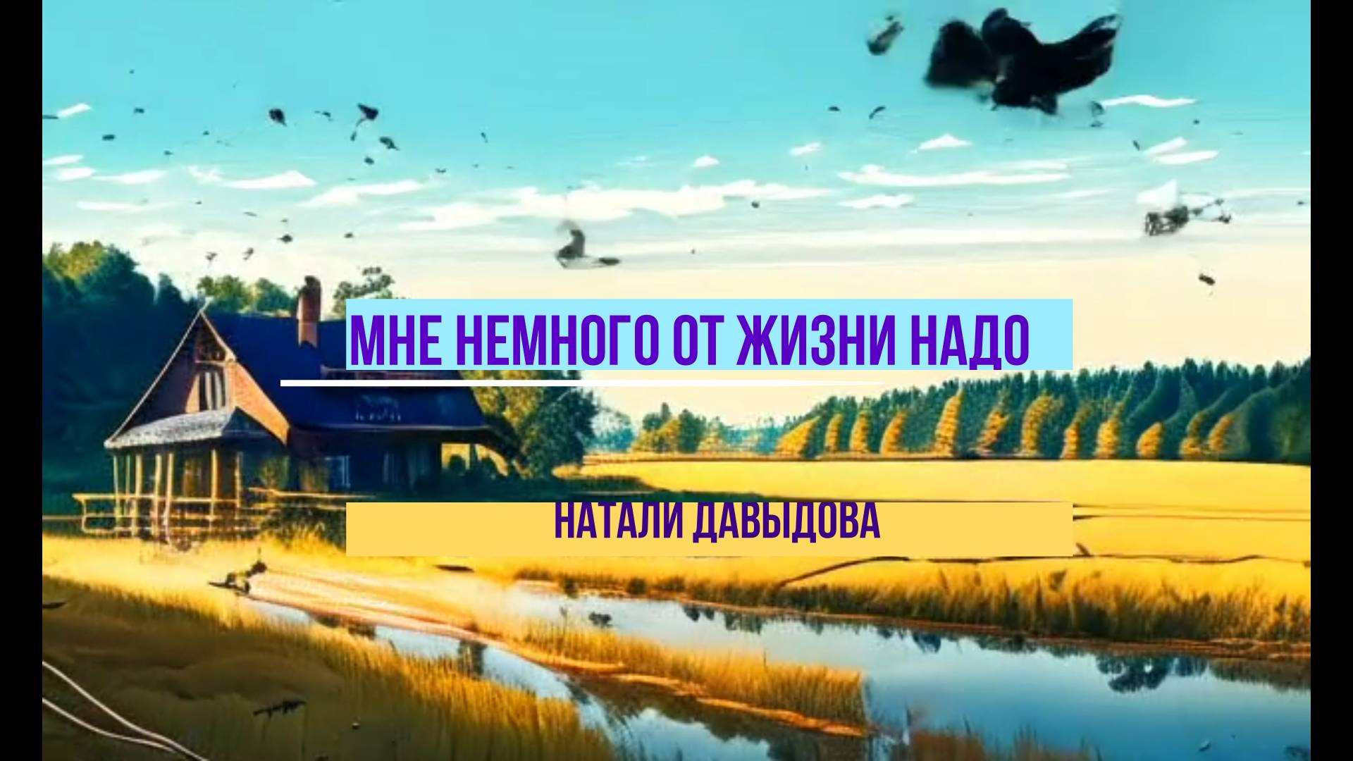 Мне немного от жизни надо Натали Давыдова
