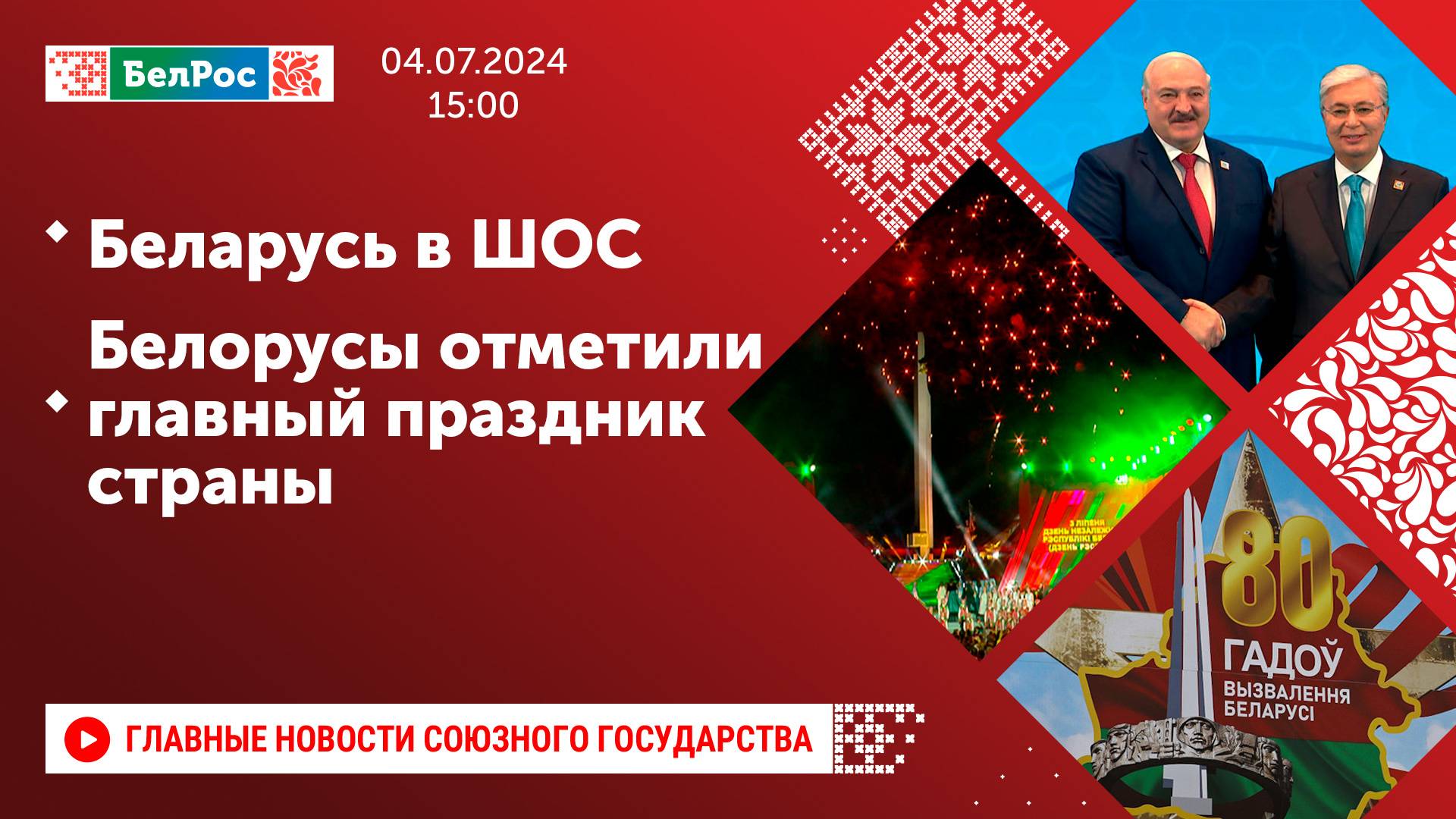 Беларусь в ШОС / Белорусы отметили главный праздник страны