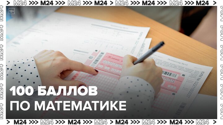 Столичный выпускник набрал 100 баллов на ЕГЭ по математике - Москва 24