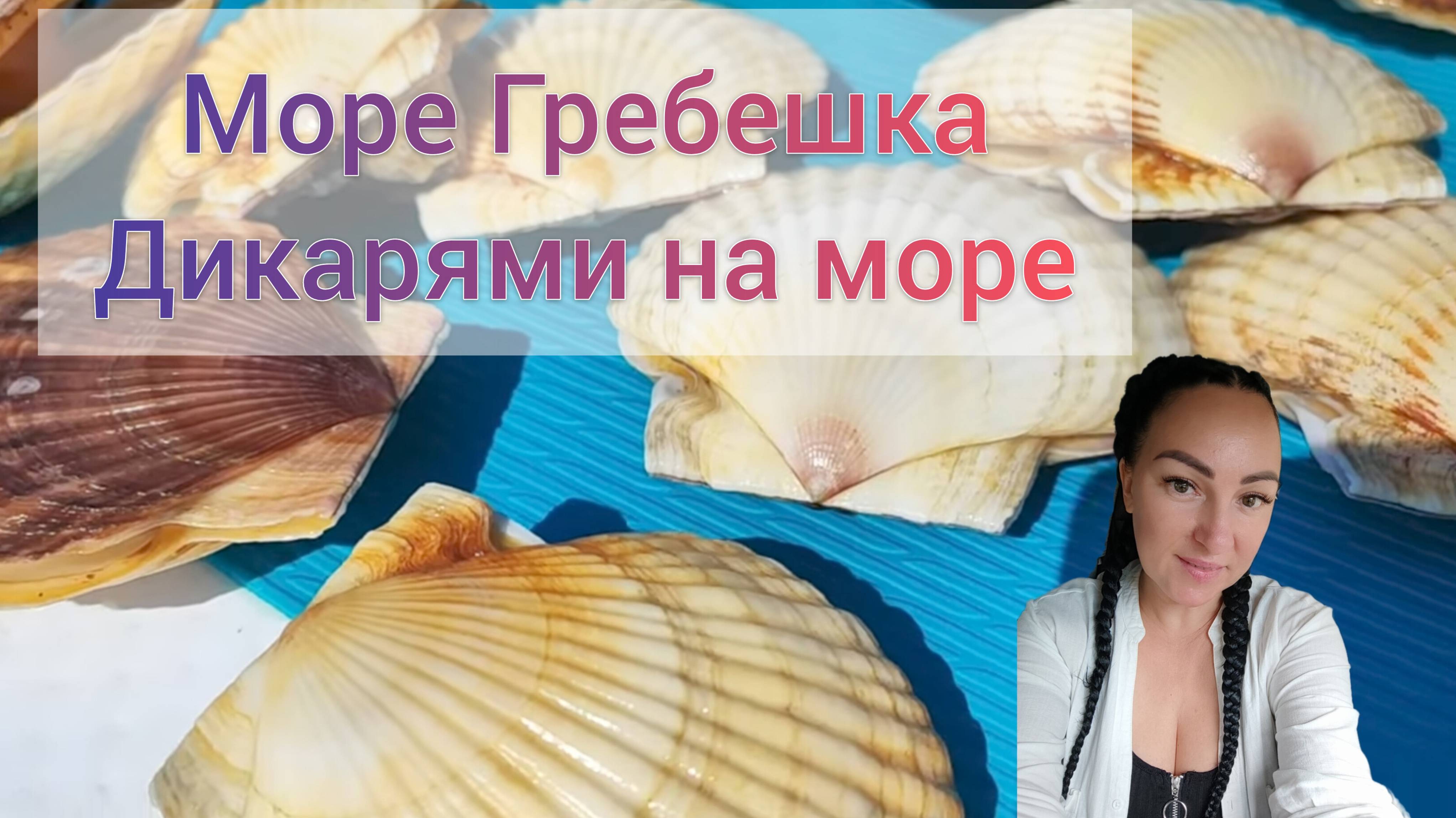 Море... и Море гребешка..после тайфуна. Едем на Хасан на дикий пляж.. отдыхаем в палатке 2022год