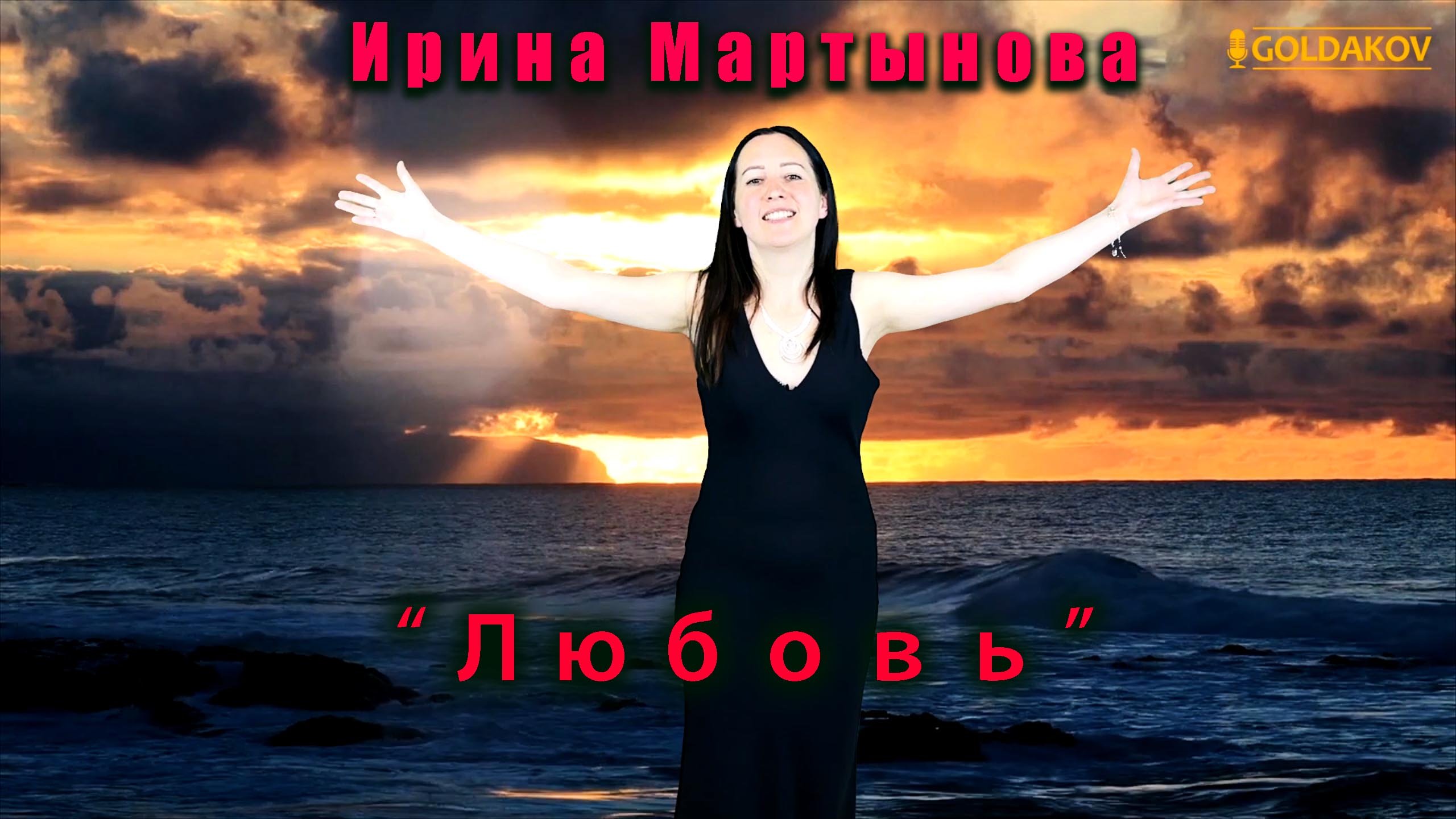 Ирина Мартынова- Любовь