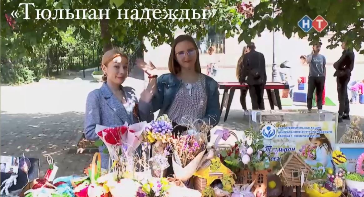 «Тюльпан надежды»: Новороссийцы самые активные участники благотворительной ярмарки.