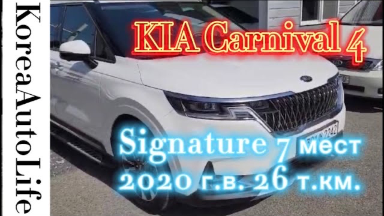 128 Авто на заказ из Кореи KIA Carnival 4 Signature 7 мест 2020 г.в. с пробегом 26 т.км.