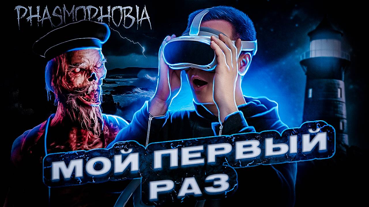 Мой первый раз в VR очках в Phasmophobia