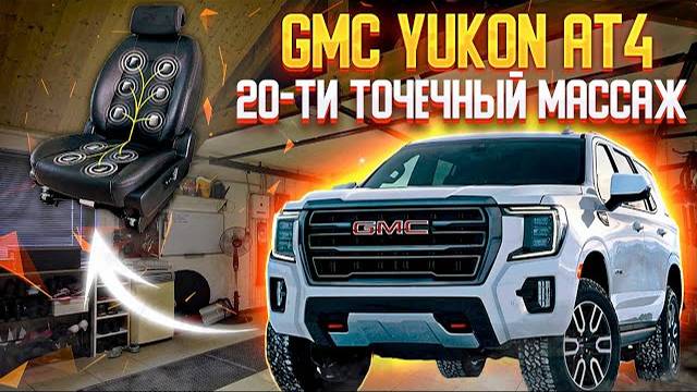 GMC YUKON AT4| 20-точечный массаж | подколенная опора