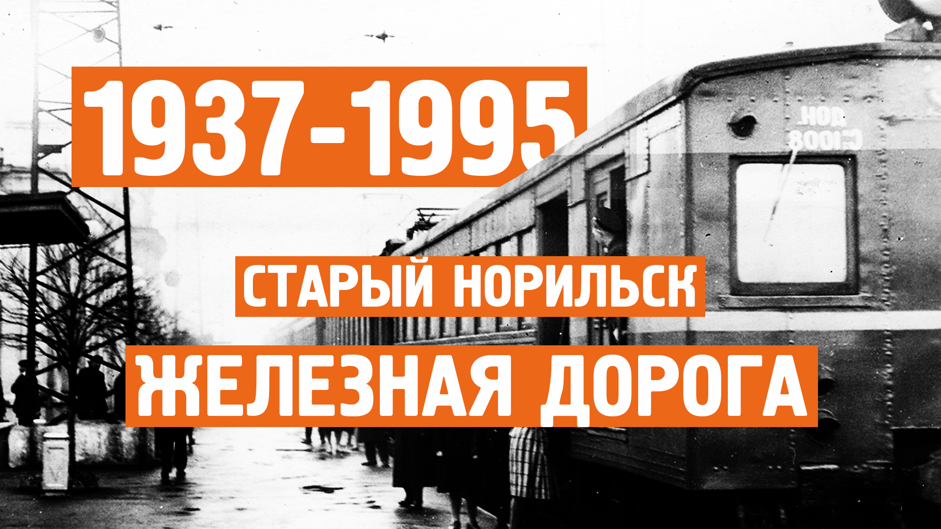 Старый Норильск / Хроника / 1937 - 1995г / Норильск блог