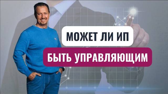 Как внедрить ИП-управляющего без налоговых последствий