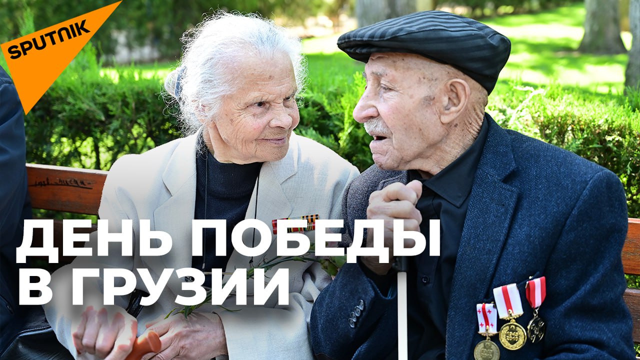 Память о войне: Грузия отметила День Победы в Парке Киквидзе