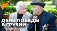 Память о войне: Грузия отметила День Победы в Парке Киквидзе