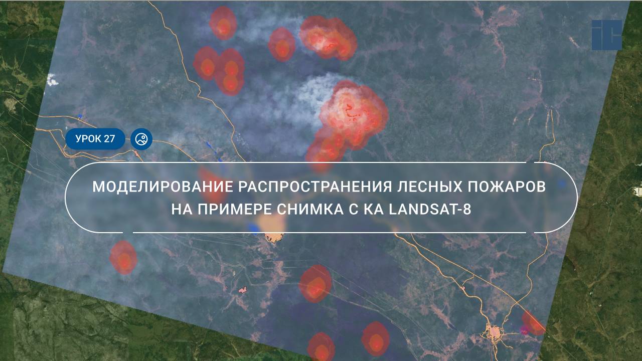 Урок 27. Моделирование распространения лесных пожаров в Амурской области (снимок Landsat-8)
