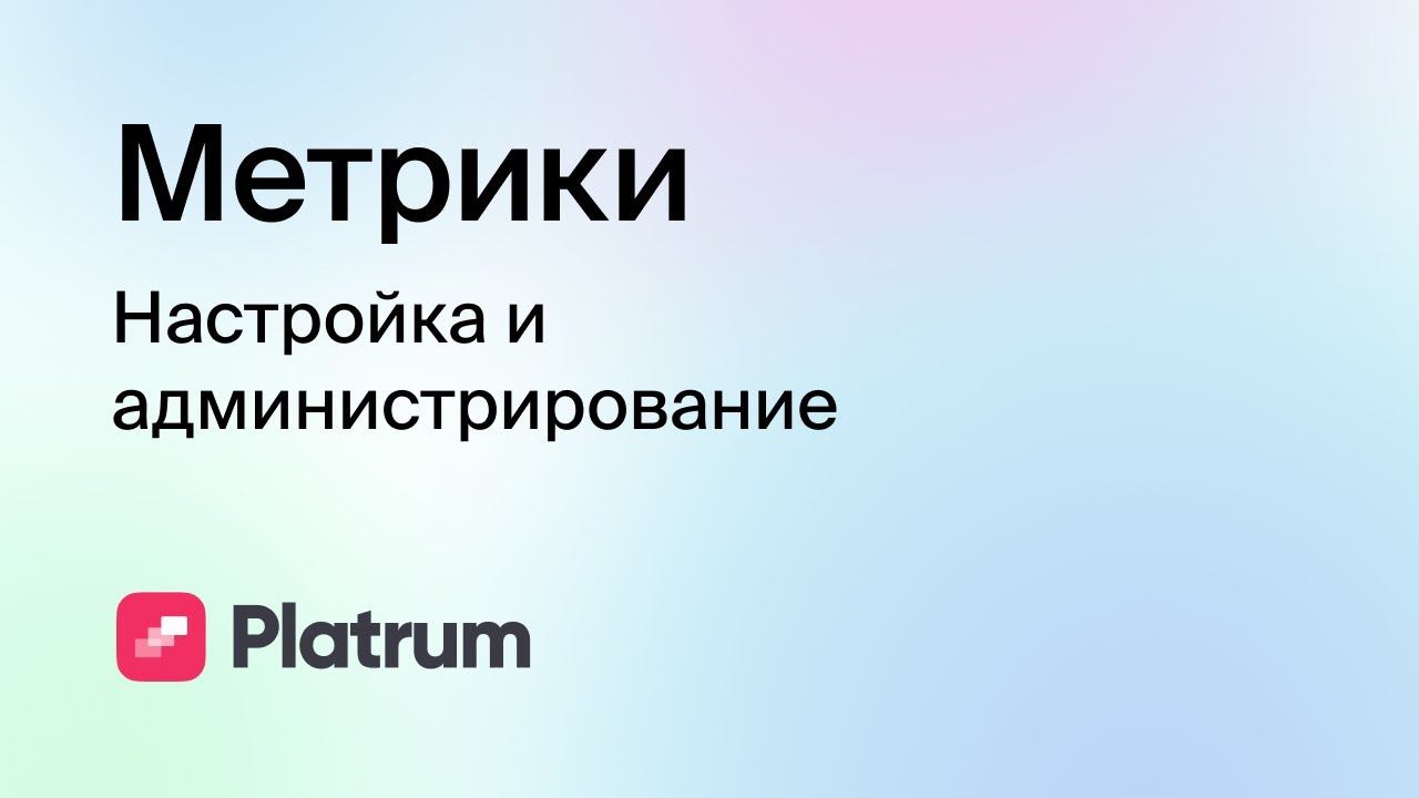 2.2 Метрики: создание и настройка