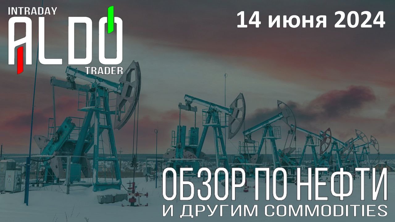 Обзор на нефть и другие commodities 14.06