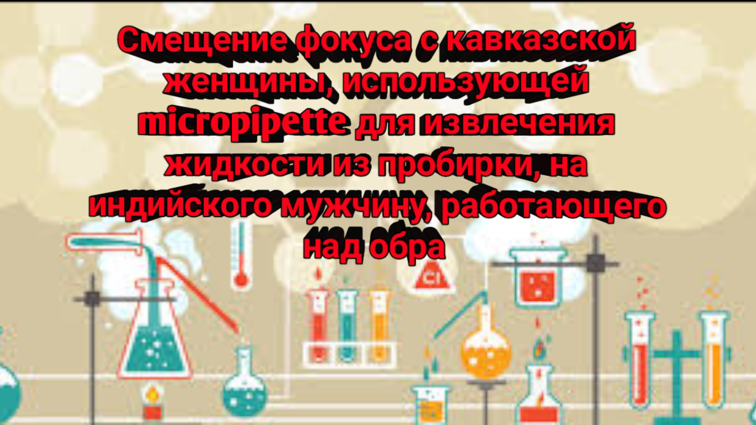 Смещение фокуса с кавказской женщины, использующей micropipette для извлечения жидкости из пробирки,