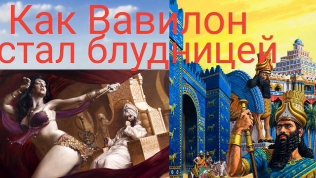 Как Вавилон стал блудницей - Валерия Кольцова , читала Надежда Куделькина