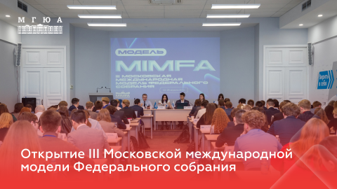 Торжественное открытие III Московской международной модели Федерального собрания