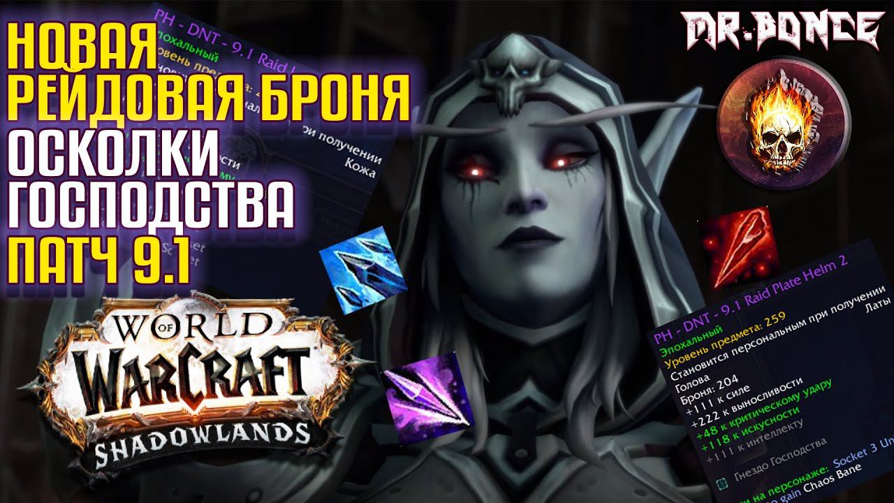 Новая Рейдовая Броня и Осколки Господства World of Warcraft Shadowlands патч 9.1