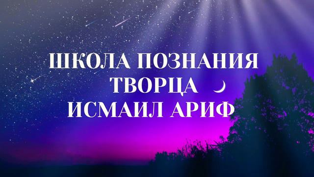 Исмаил ариф - не залипай на форме - скорлупе, дабы от главного, от сути не уйти