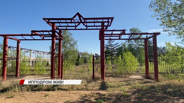 Ипподром в Улан-Удэ начали восстанавливать